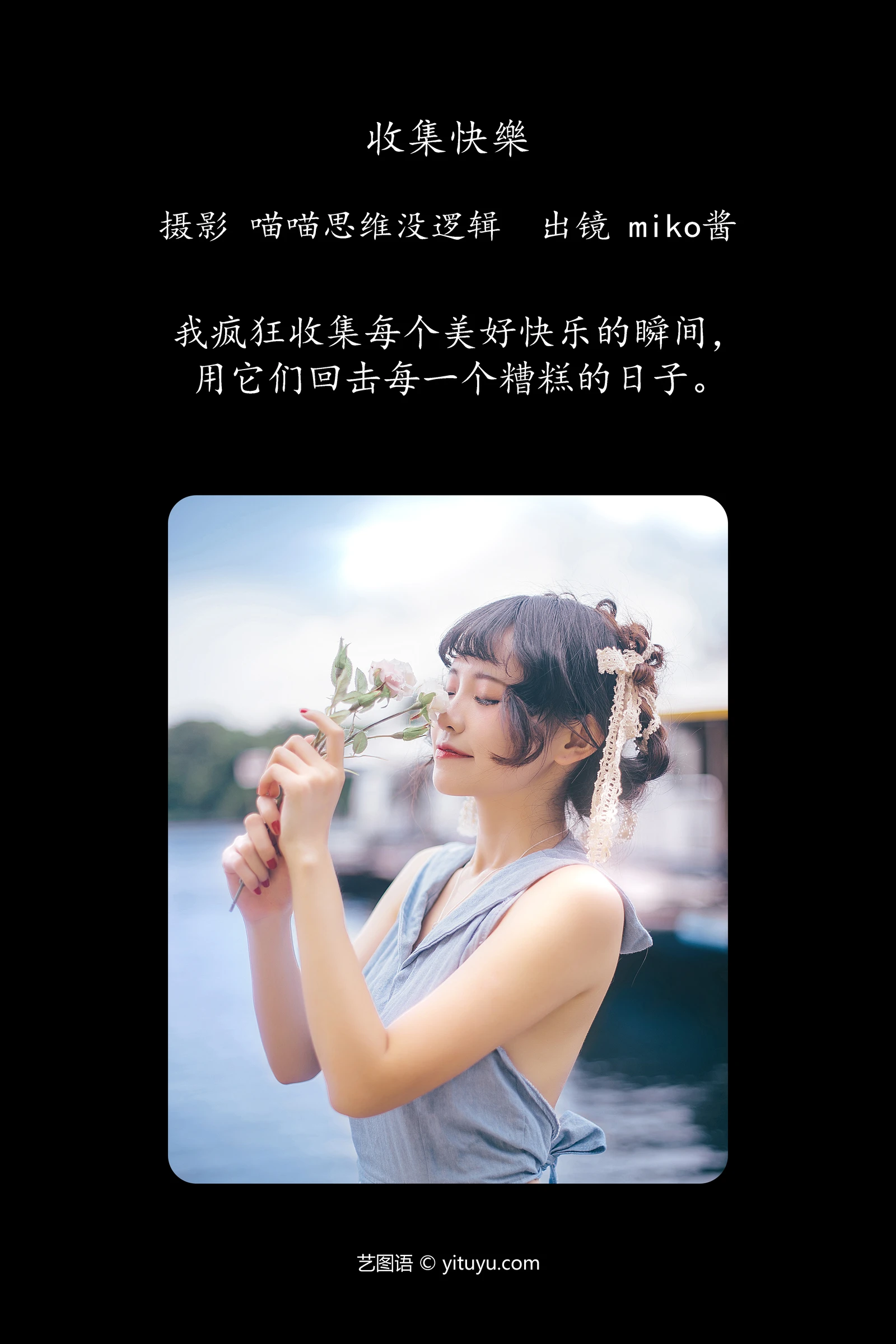 收集快乐 miko酱wwYITUYU艺图语清纯美少女唯美写真集