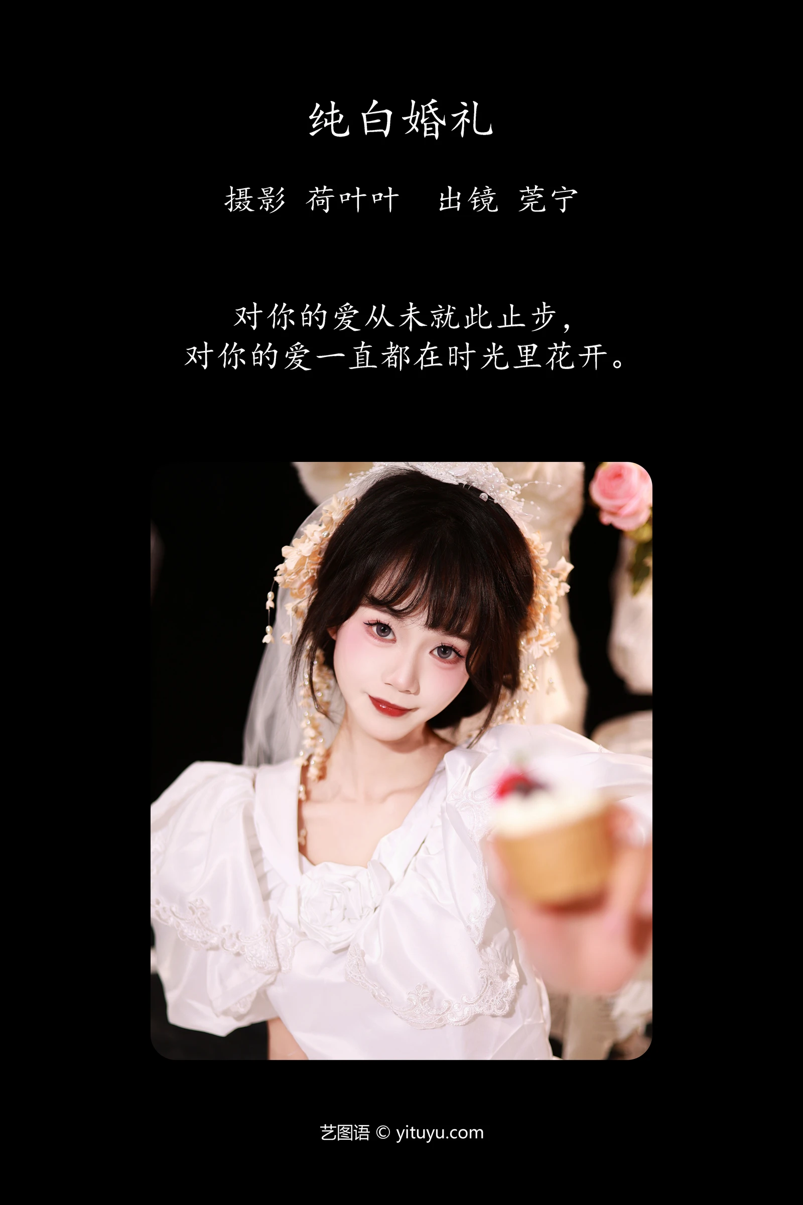 纯白婚礼 莞宁 YITUYU艺图语清纯美少女唯美写真集