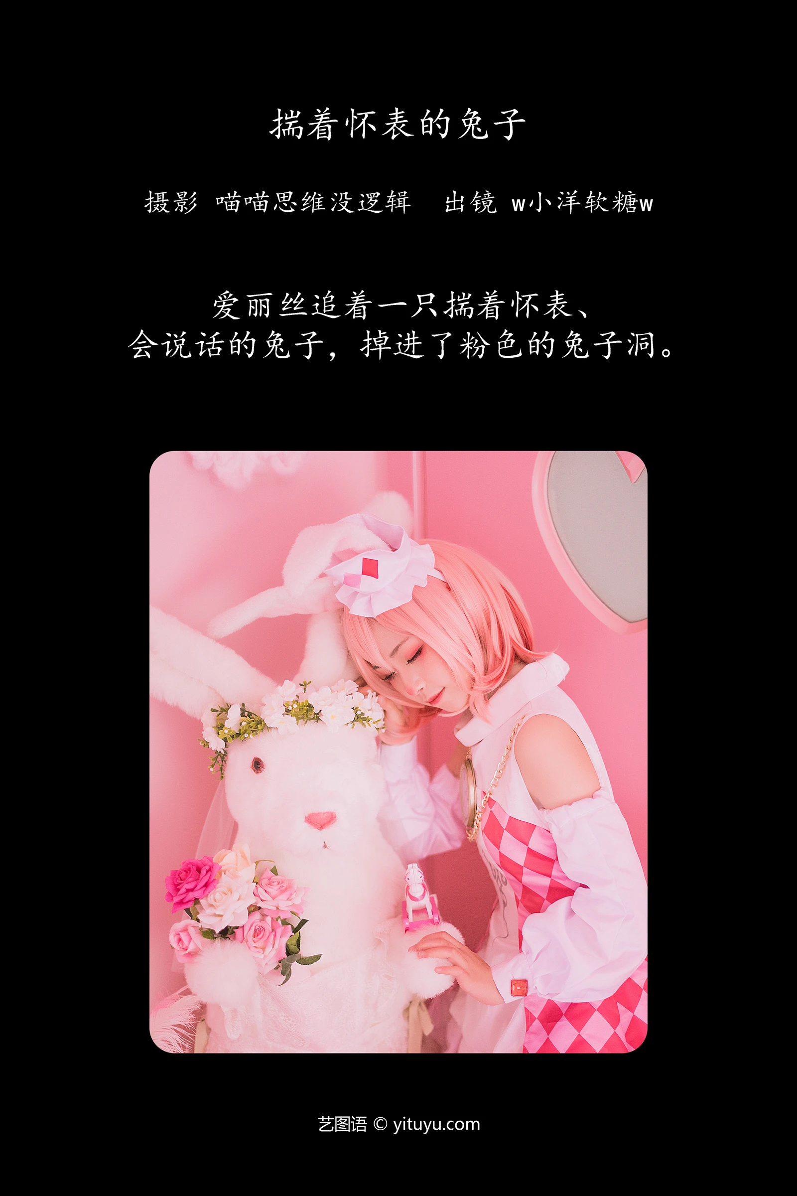 揣着怀表的兔子 w小洋软糖w YITUYU艺图语清纯美少女唯美写真集