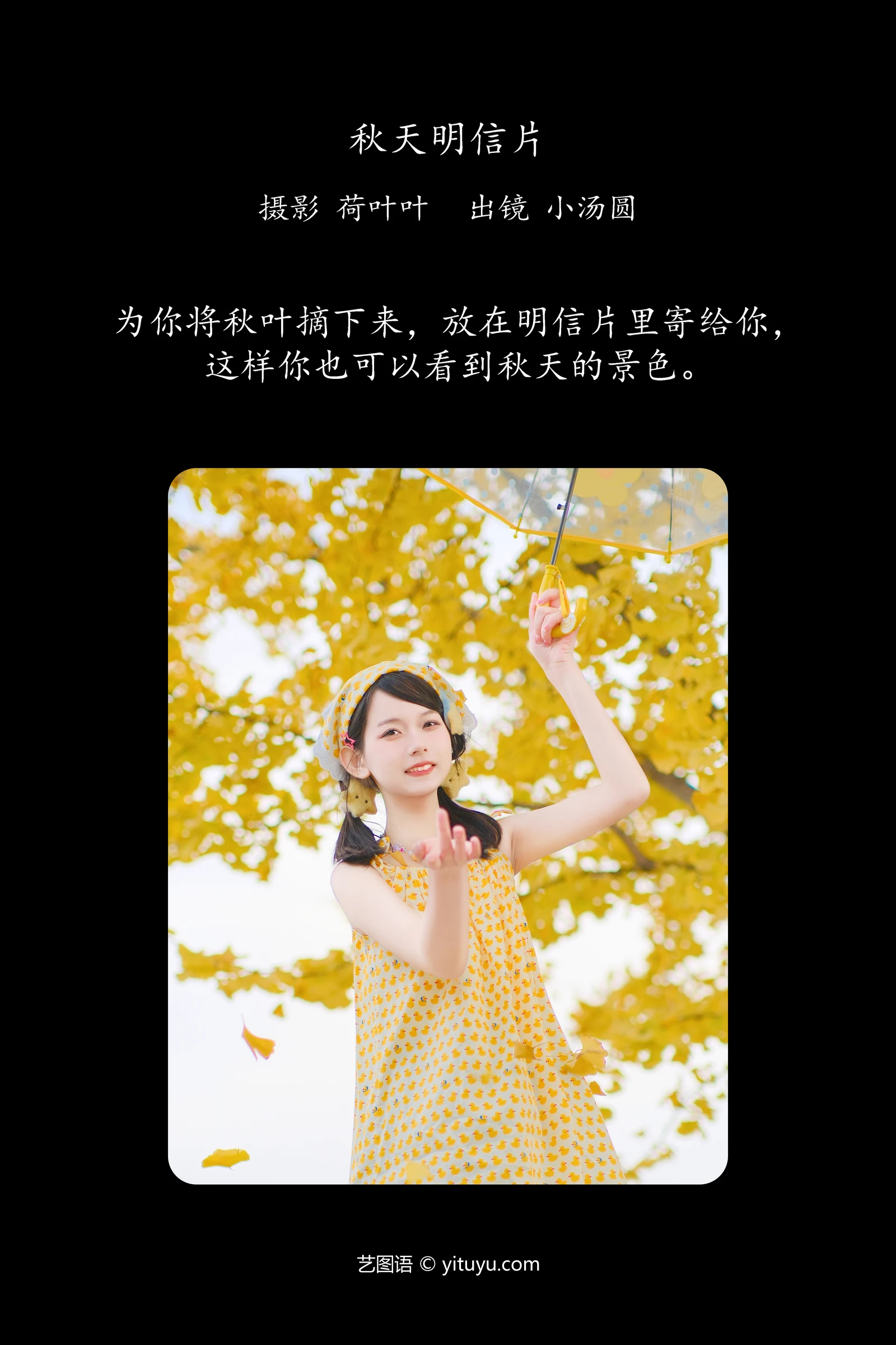 秋天明信片 小汤圆YITUYU艺图语清纯美少女唯美写真集