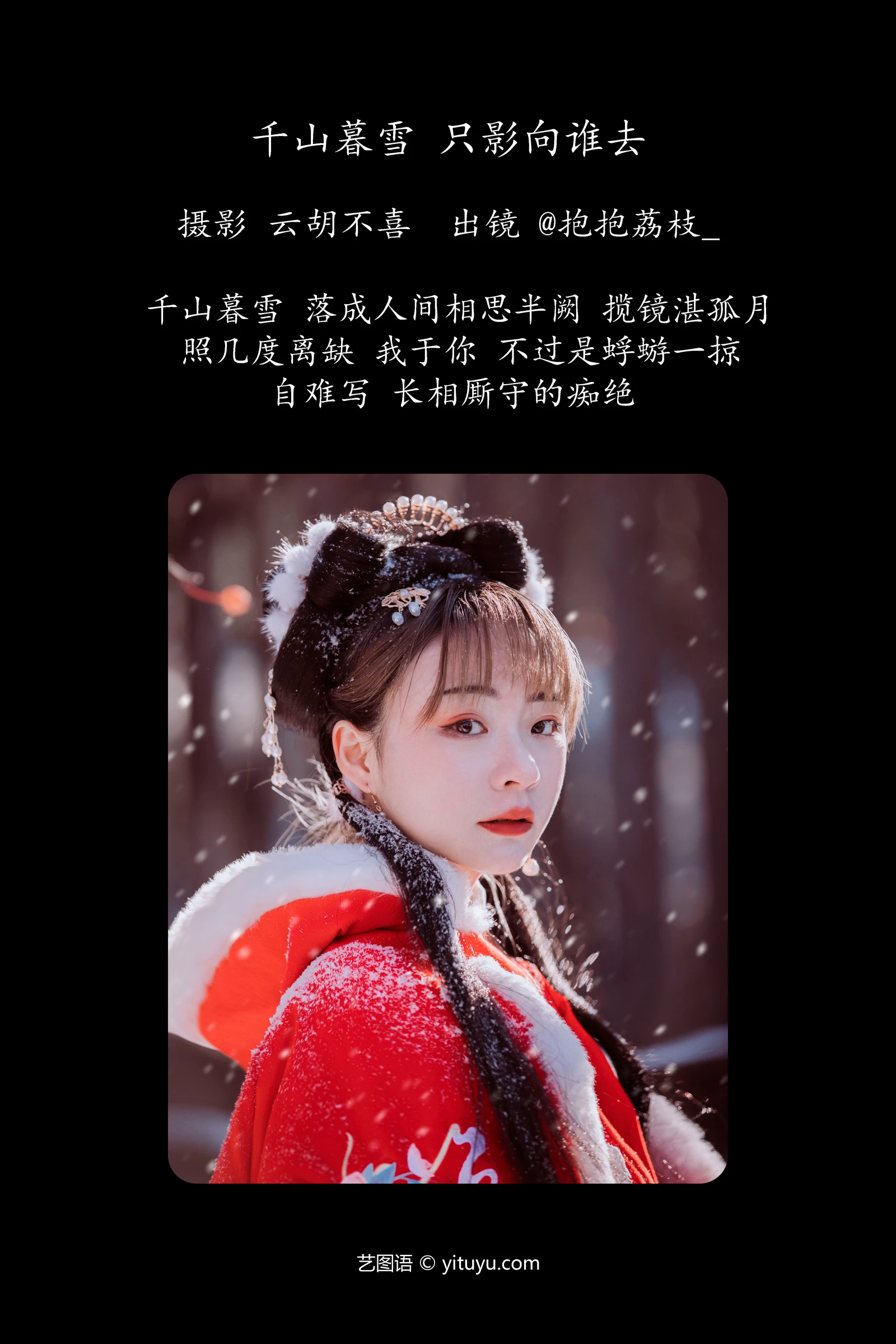 千山暮雪 只影向谁去 抱抱荔枝YITUYU艺图语清纯美少女唯美写真集