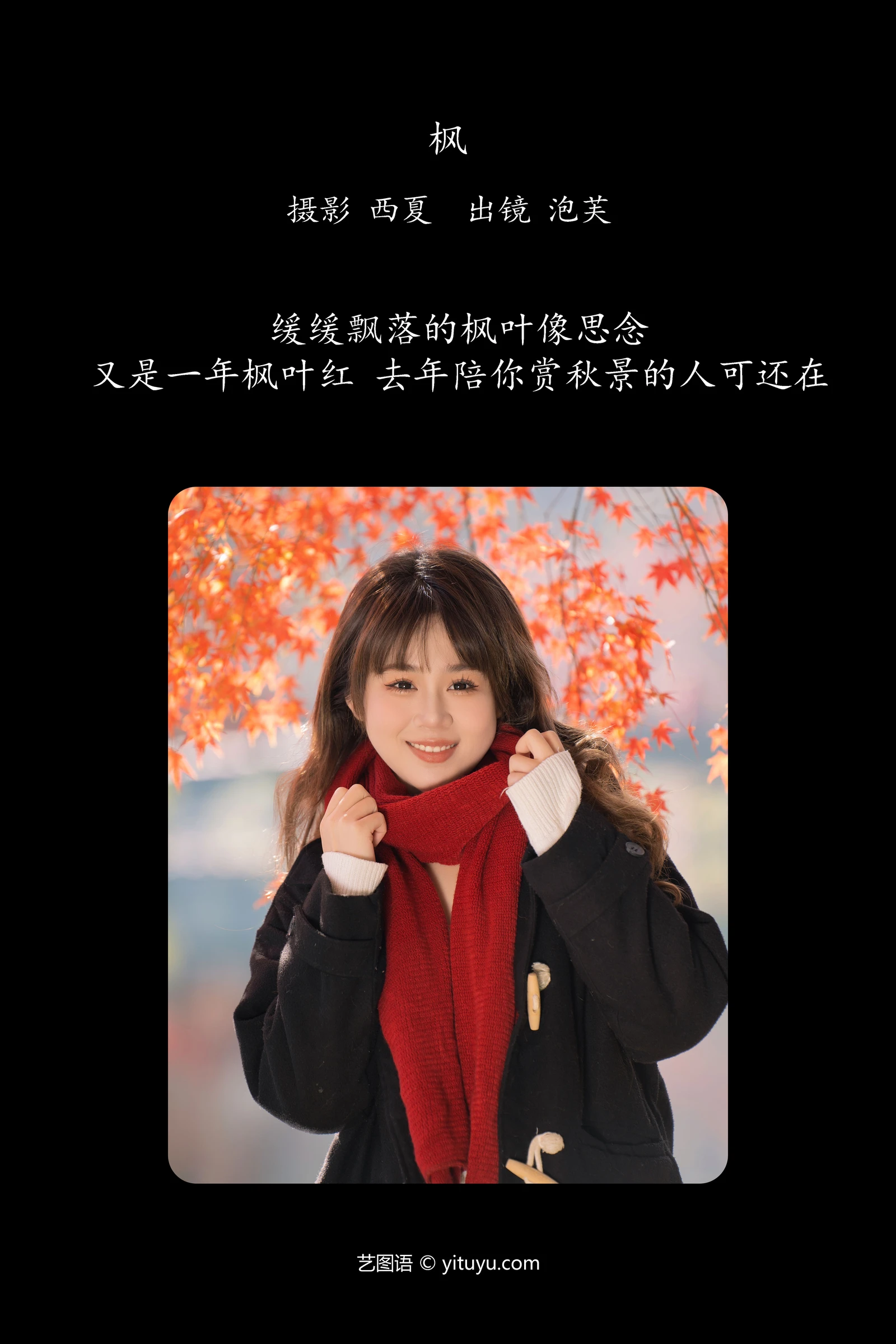 枫 泡芙小方YITUYU艺图语清纯美少女唯美写真集