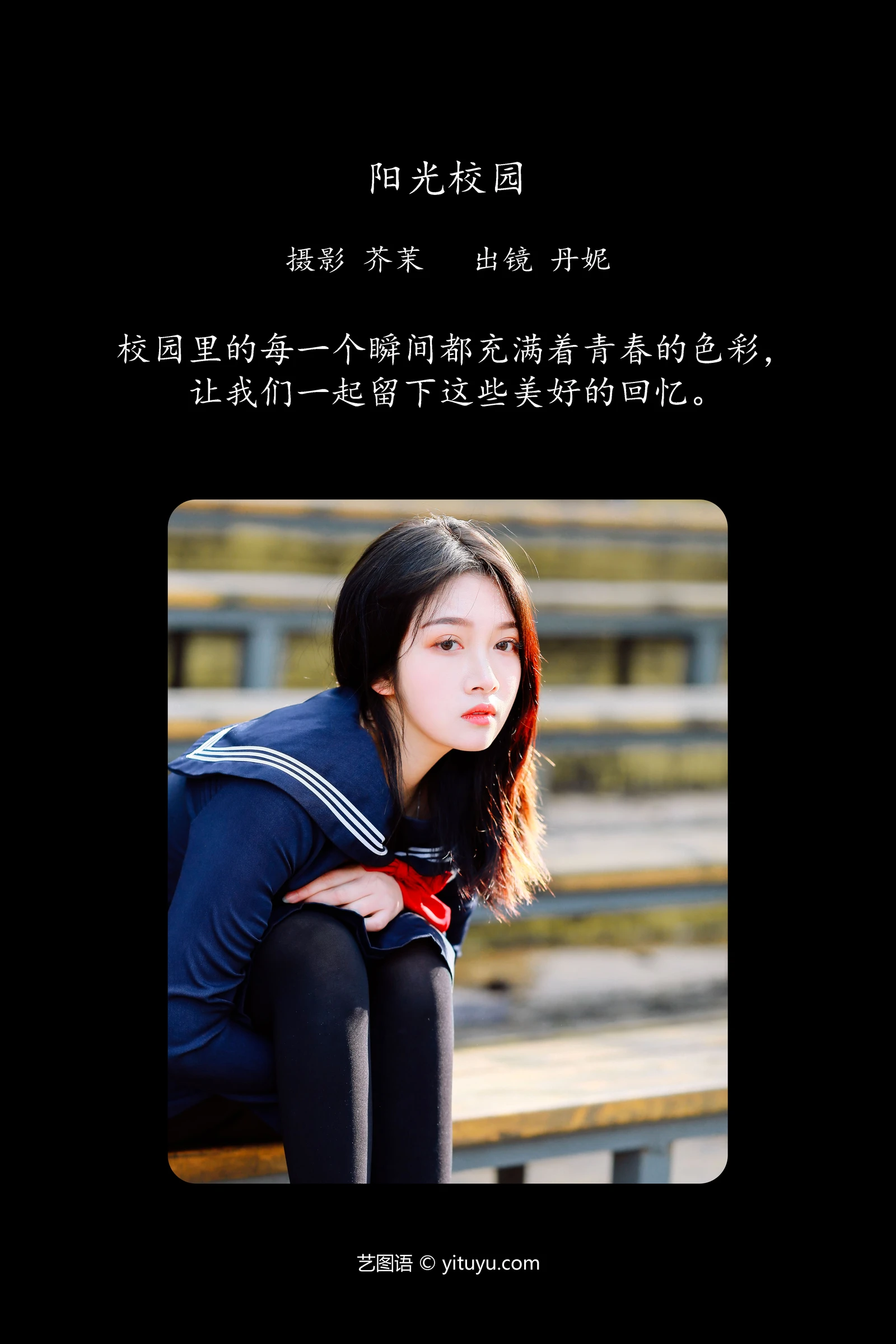 阳光校园 丹妮YITUYU艺图语清纯美少女唯美写真集