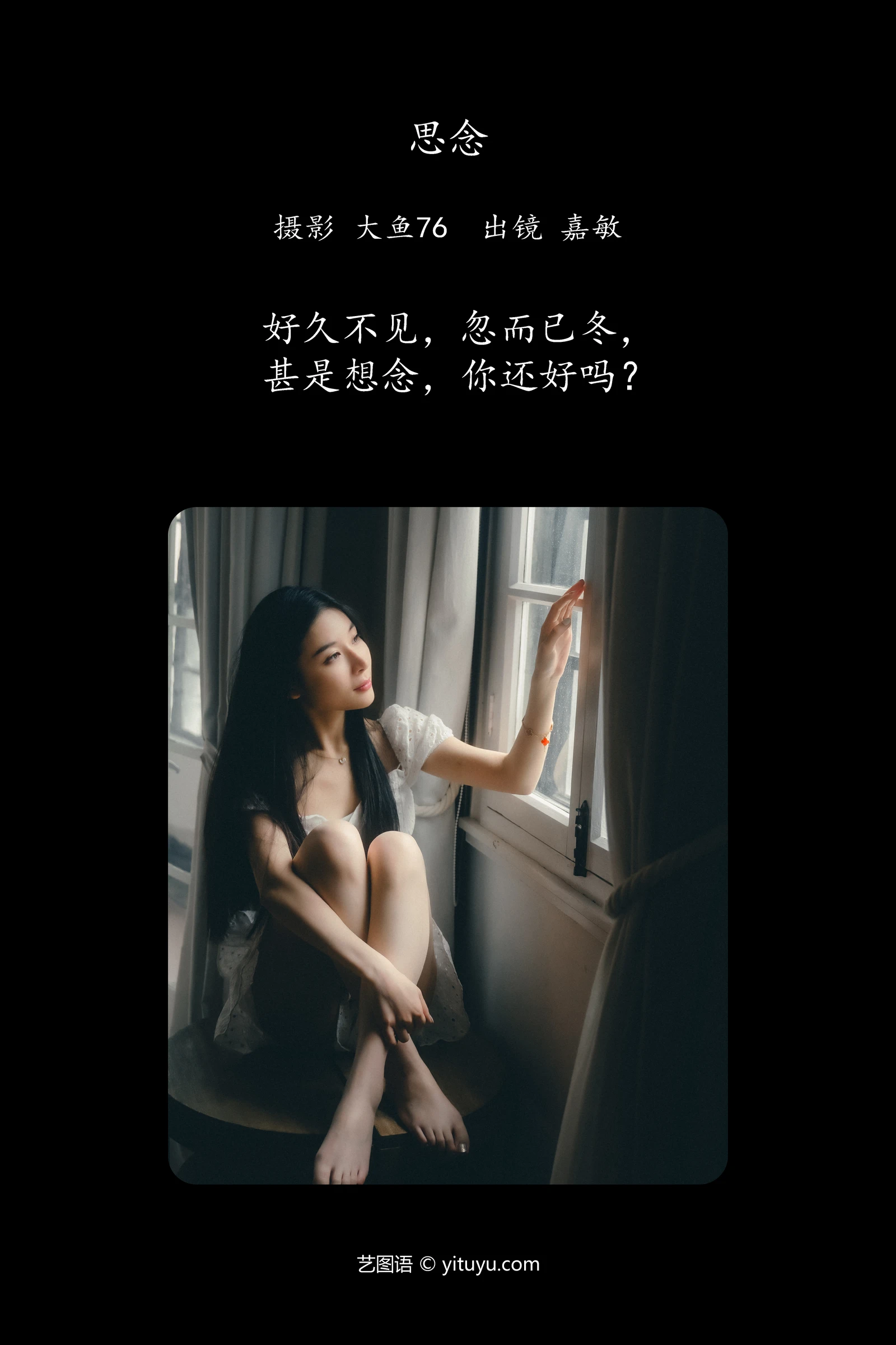 思念 嘉敏YITUYU艺图语清纯美少女唯美写真集