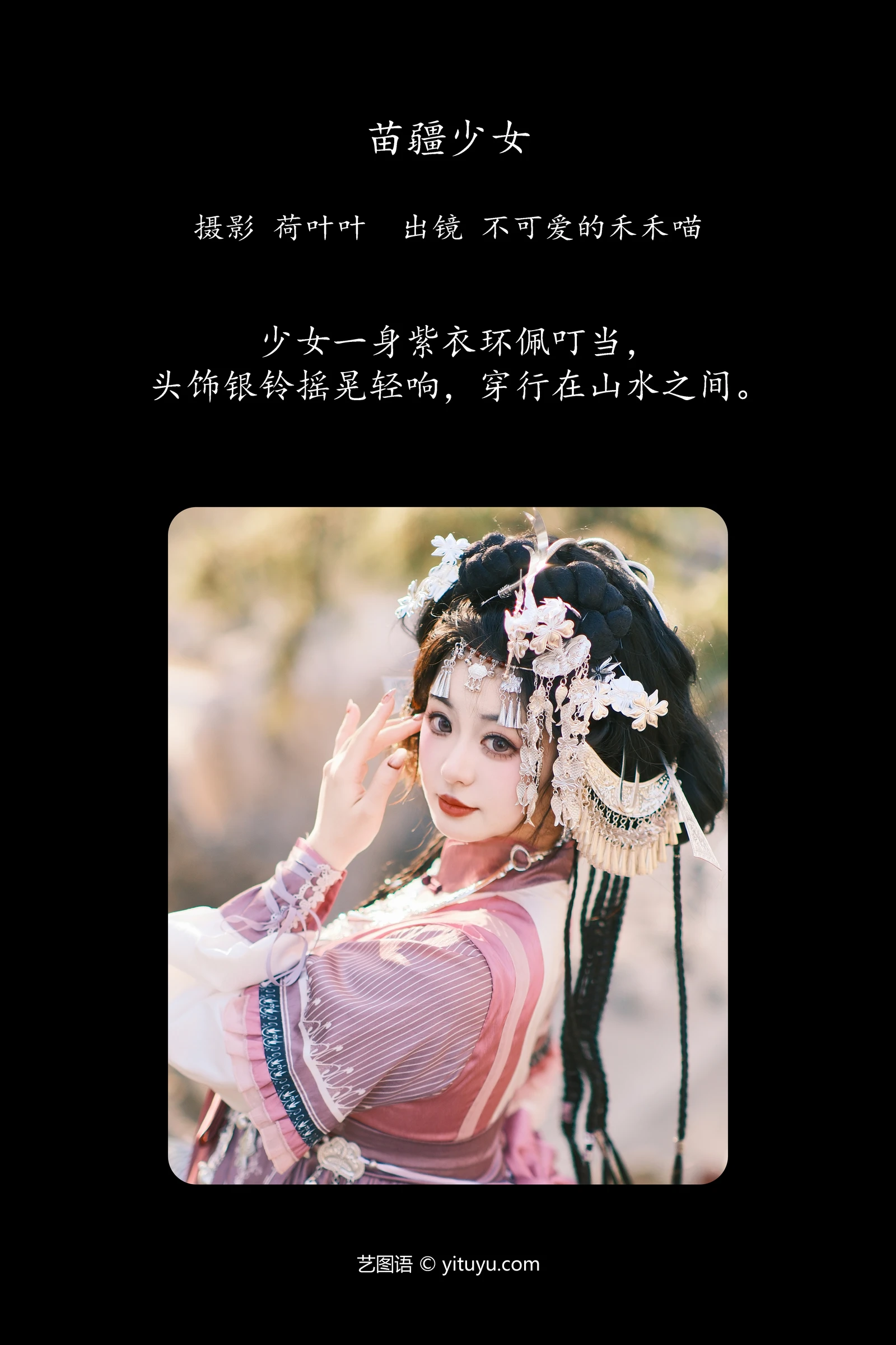 苗疆少女 不可爱的禾禾喵YITUYU艺图语清纯美少女唯美写真集