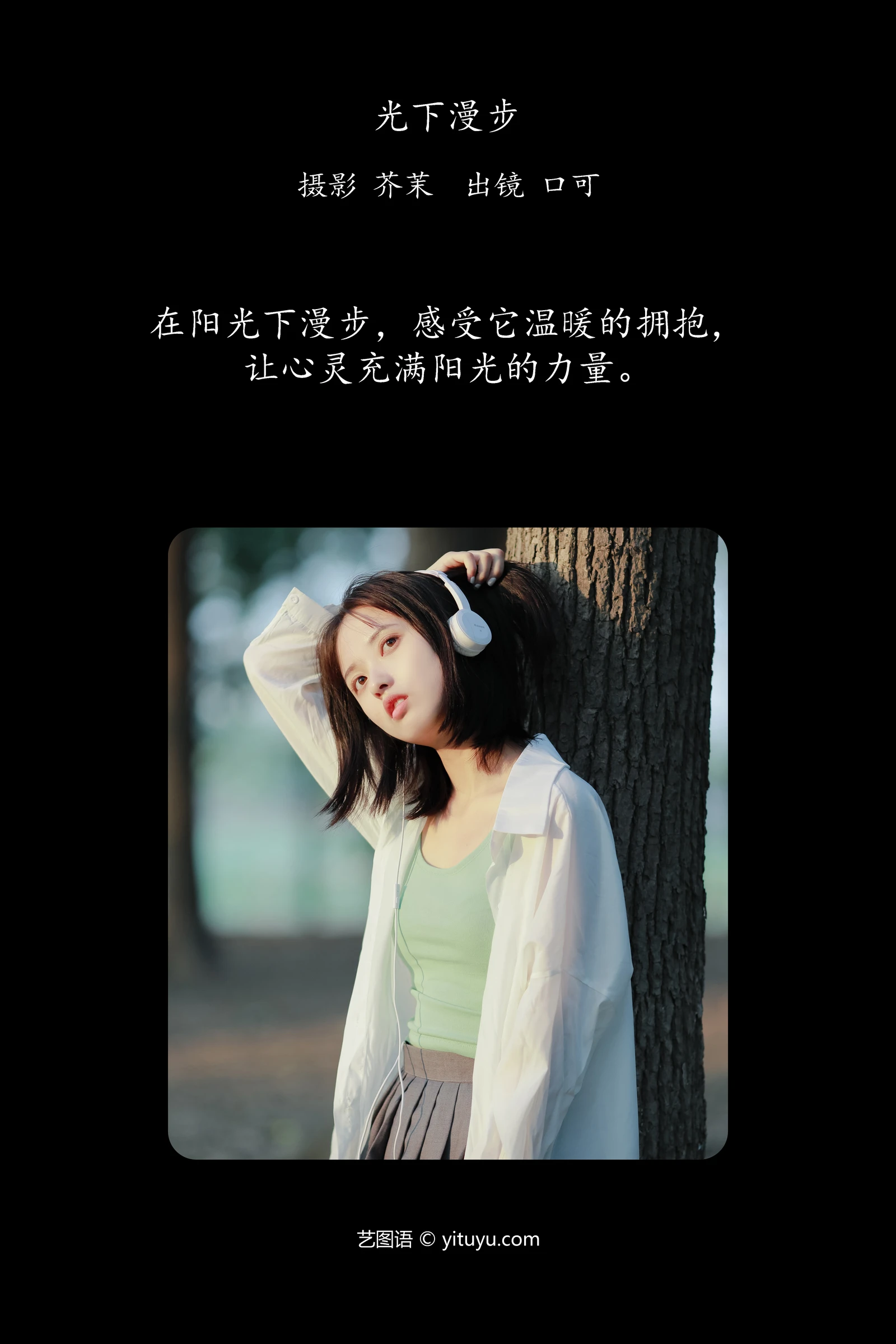 光下漫步 口可 YITUYU艺图语清纯美少女唯美写真集