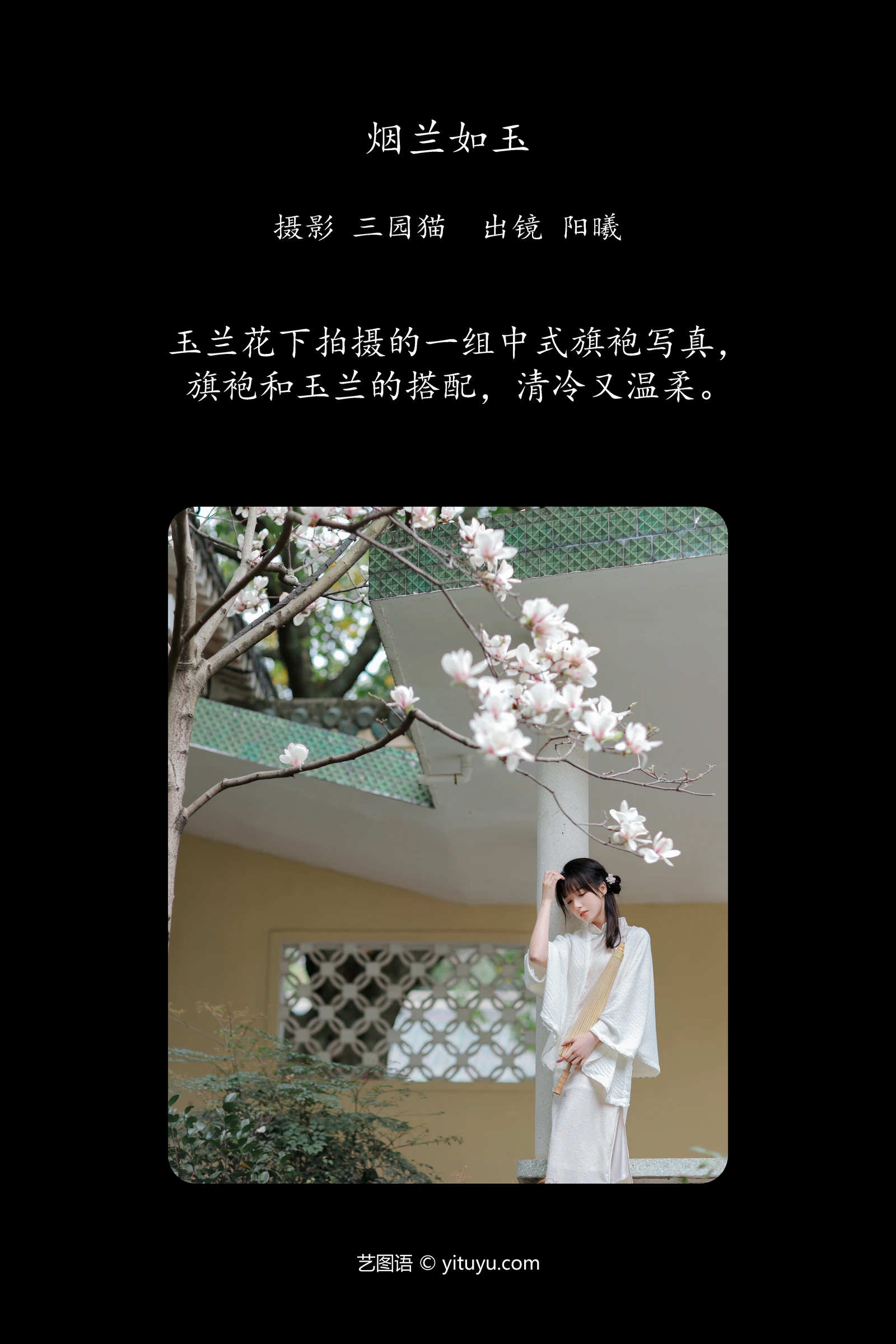 烟兰如玉 阳曦YITUYU艺图语清纯美少女唯美写真集