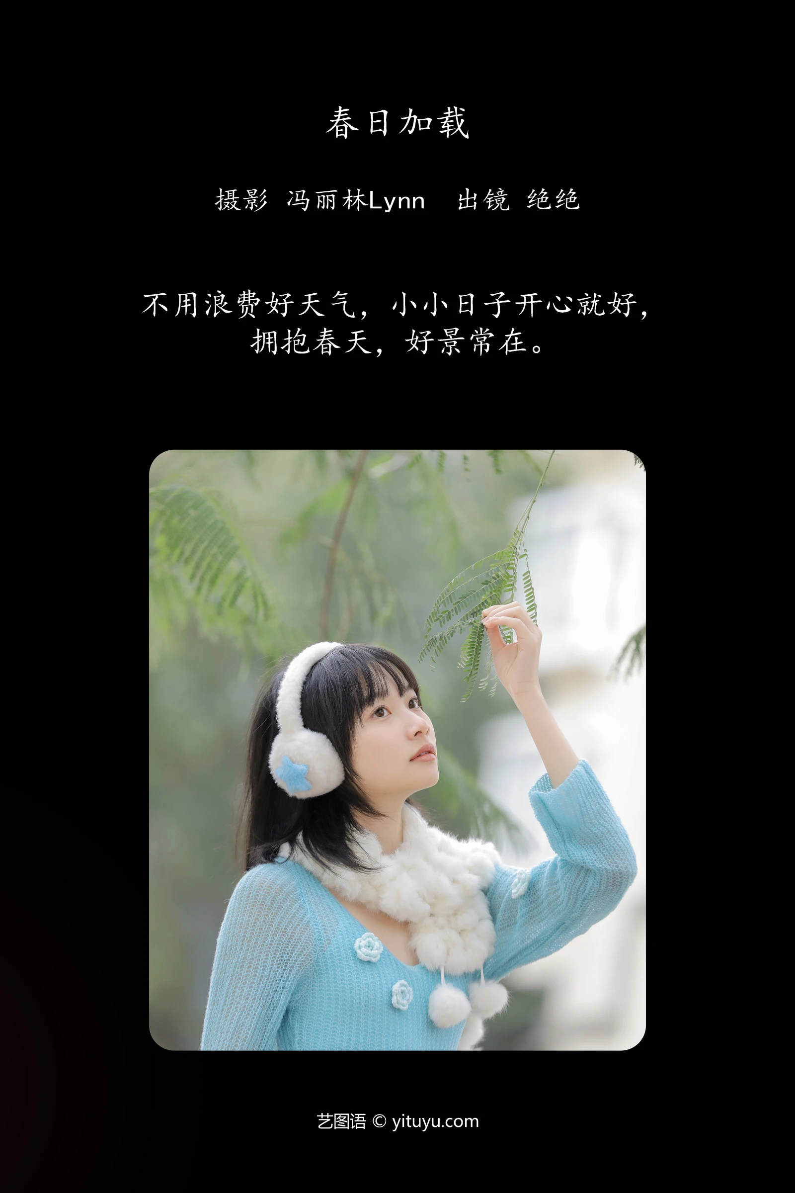 春日加载 绝绝YITUYU艺图语清纯美少女唯美写真集