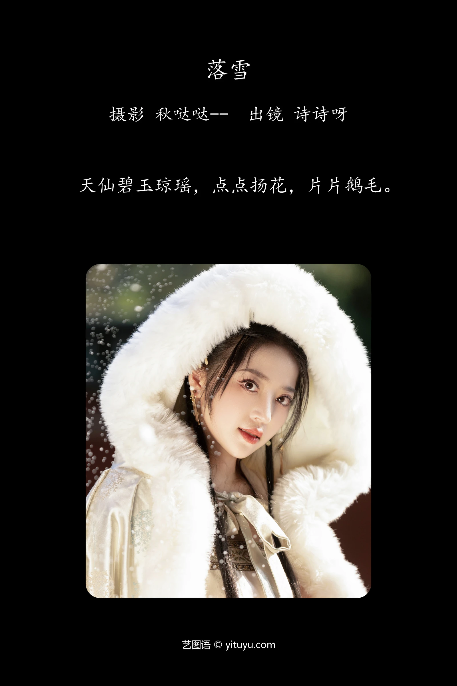 落雪 诗诗呀YITUYU艺图语清纯美少女唯美写真集古装美女