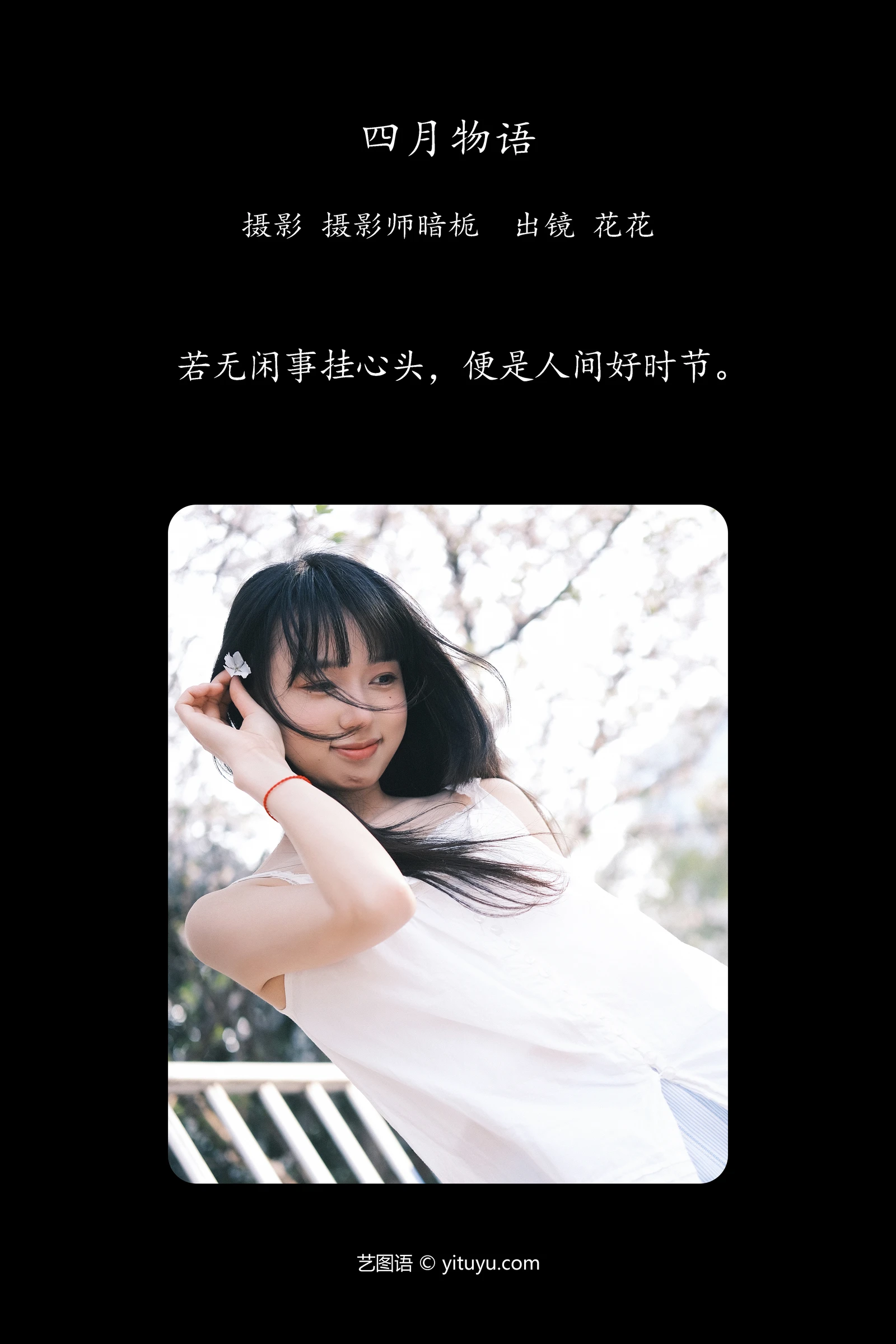 四月物语 海带木鱼花 YITUYU艺图语清纯美少女唯美写真集