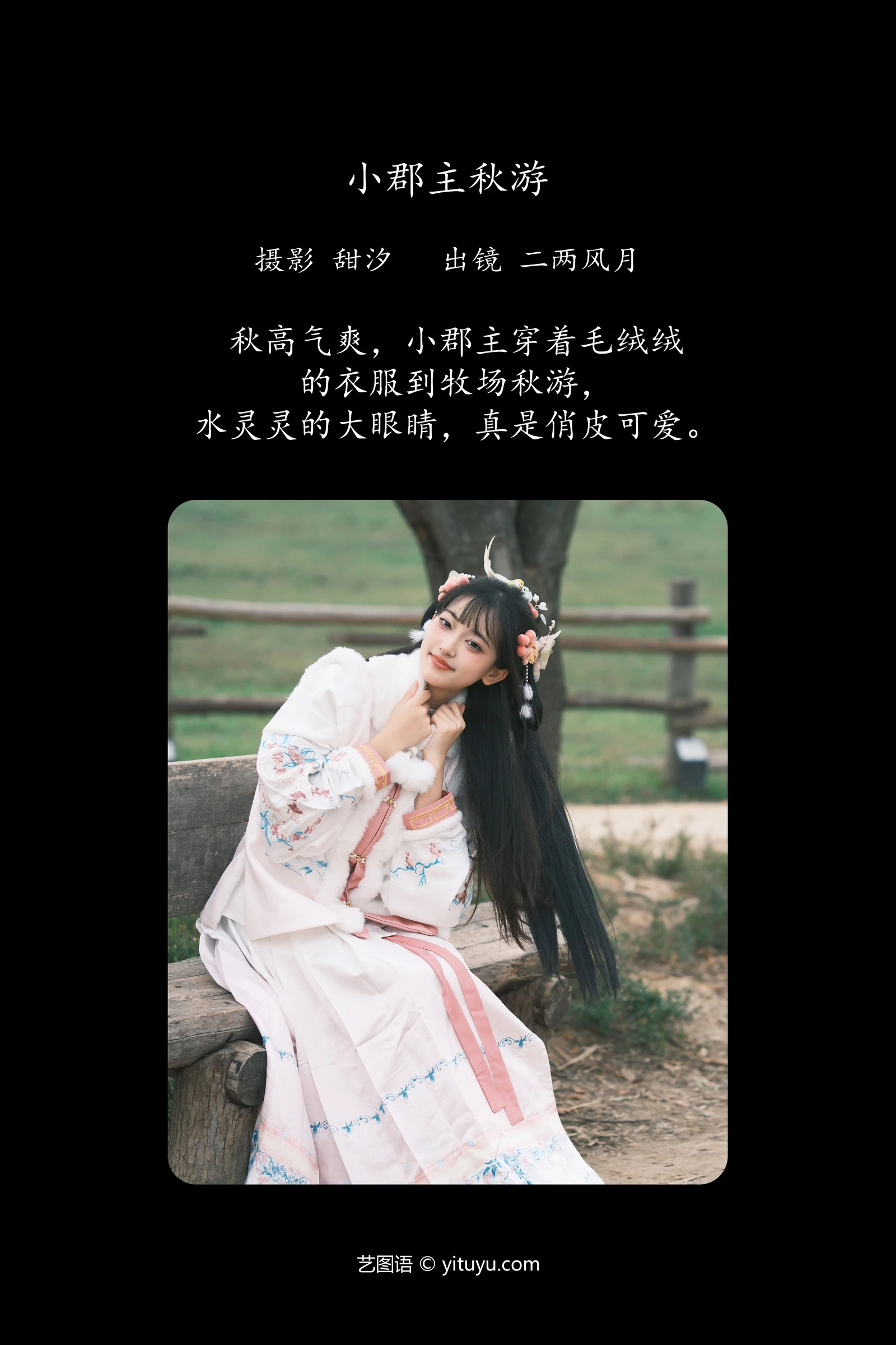 小郡主秋游 二两风月YITUYU艺图语清纯美少女唯美写真集