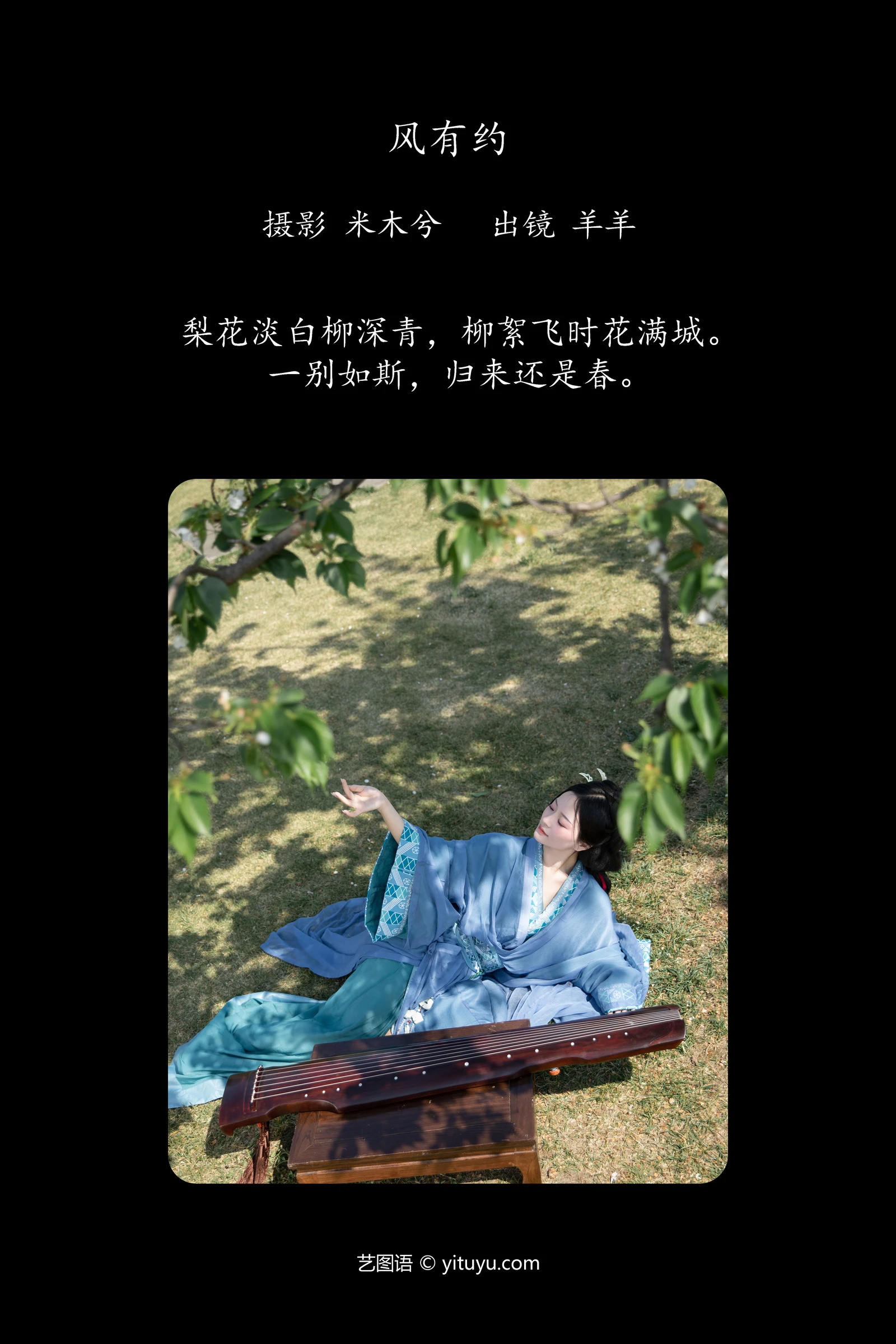 风有约 羊羊YITUYU艺图语清纯美少女唯美写真集古装美女