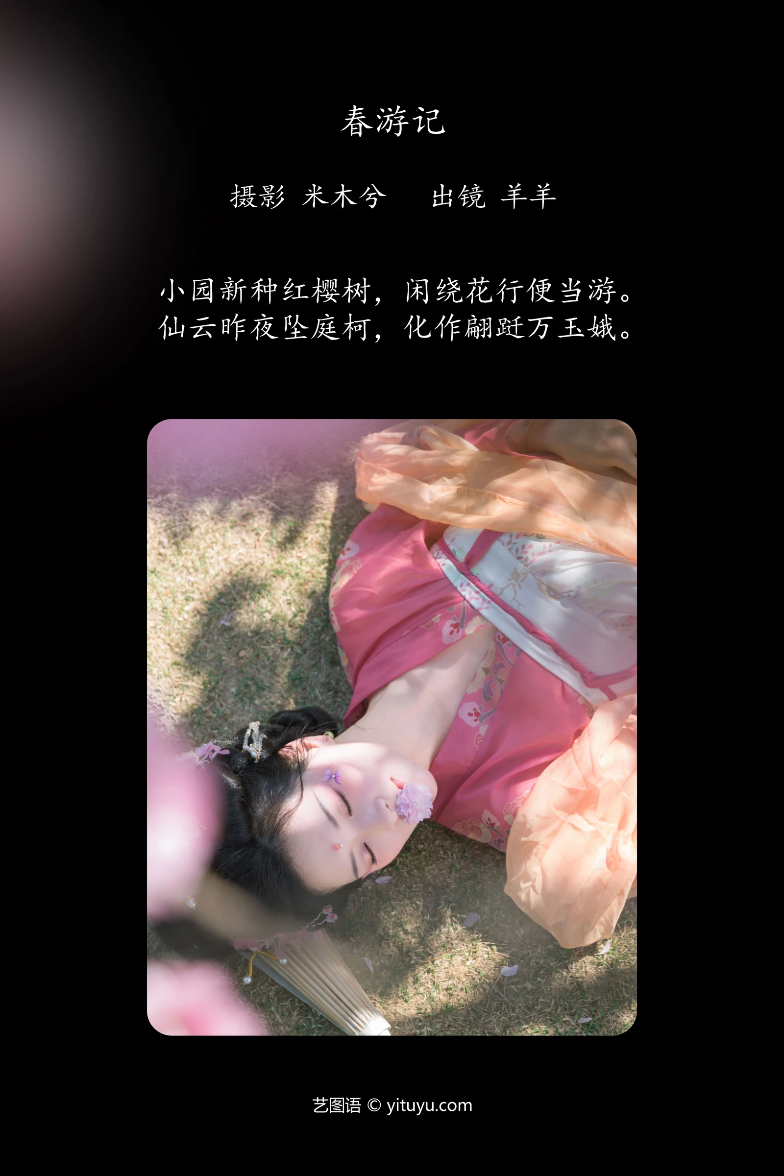 春游记 羊羊 YITUYU艺图语清纯美少女唯美写真集