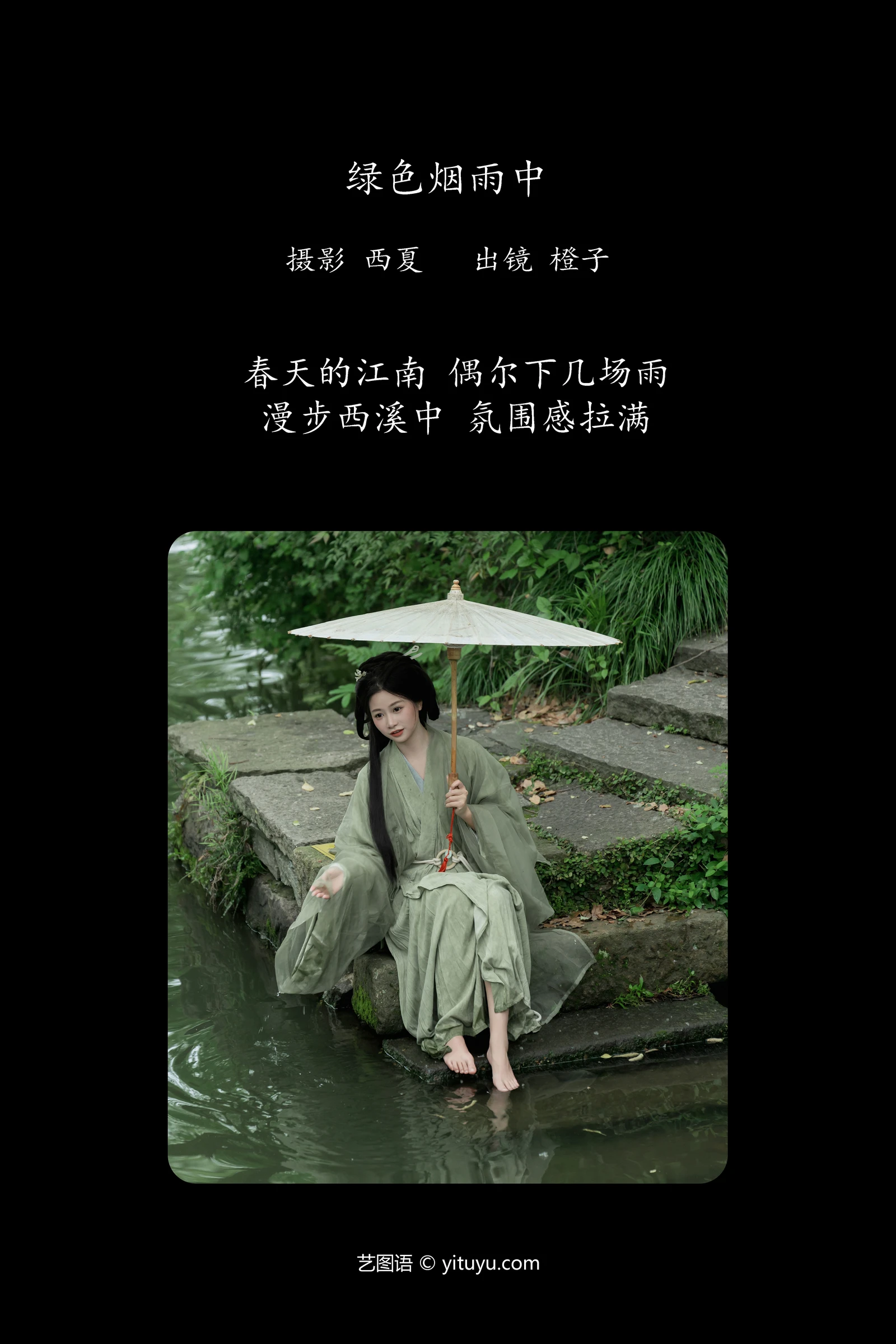 绿色烟雨中 橙子舒YITUYU艺图语清纯美少女唯美写真集