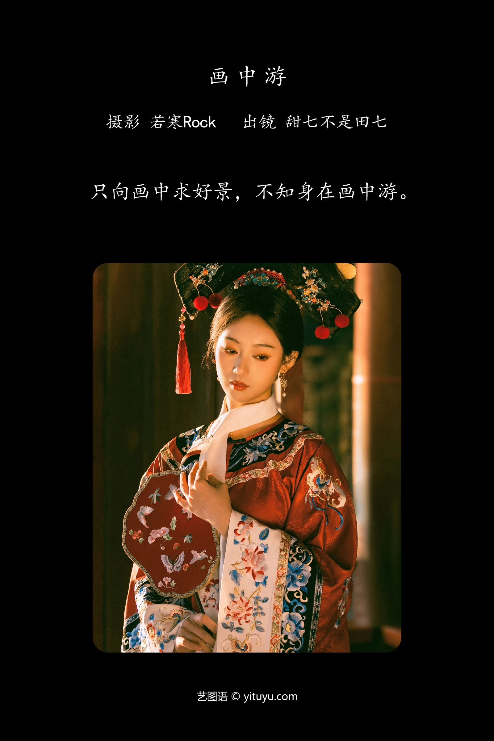 画中游 甜七不是田七YITUYU艺图语清纯美少女唯美写真集古装美女