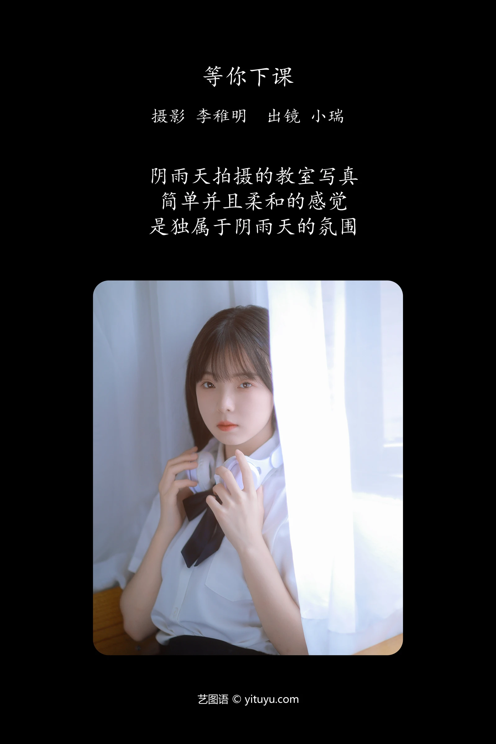 等你下课 小瑞YITUYU艺图语清纯美少女唯美写真集