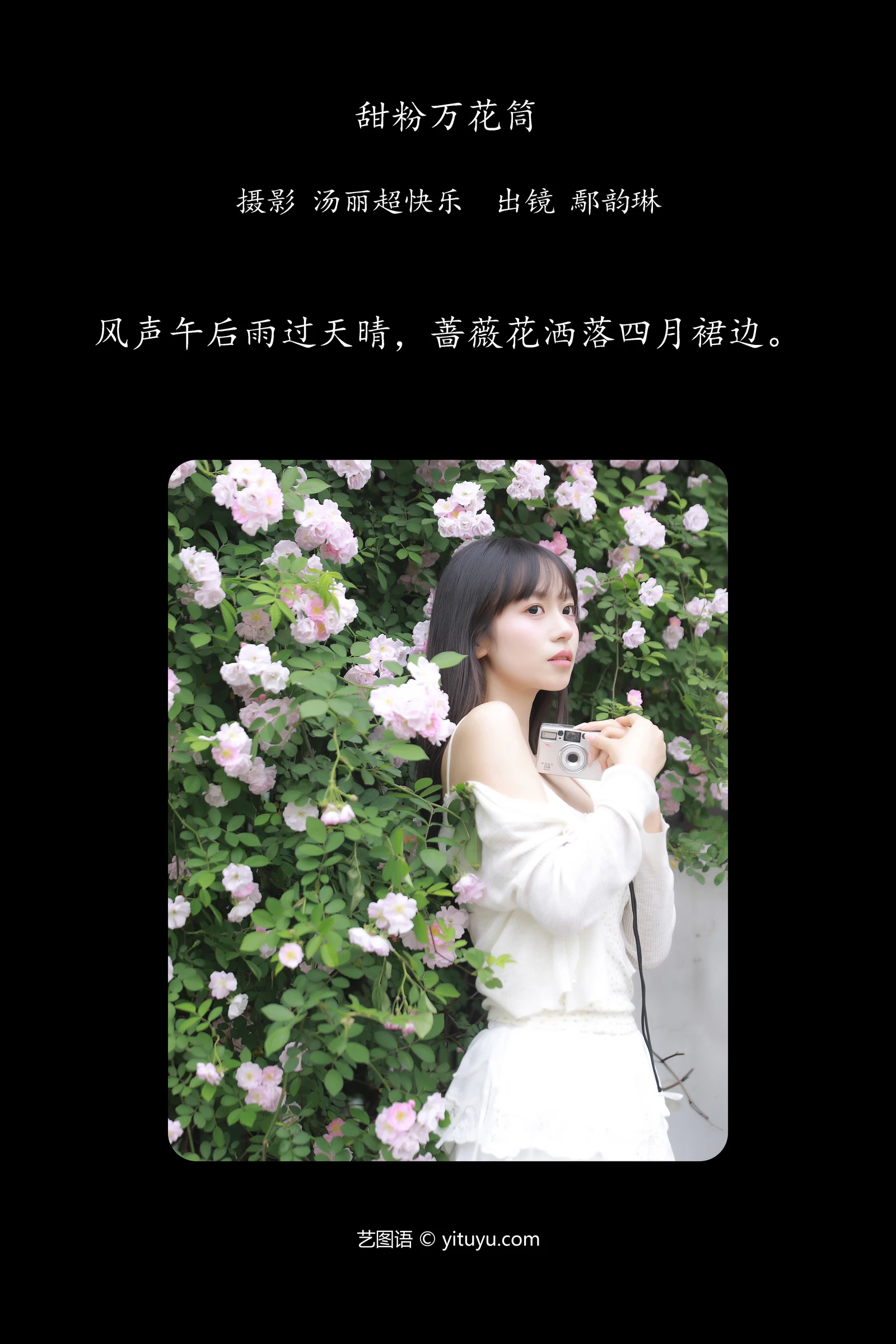 甜粉万花筒 鄢韵琳 YITUYU艺图语清纯美少女唯美写真集