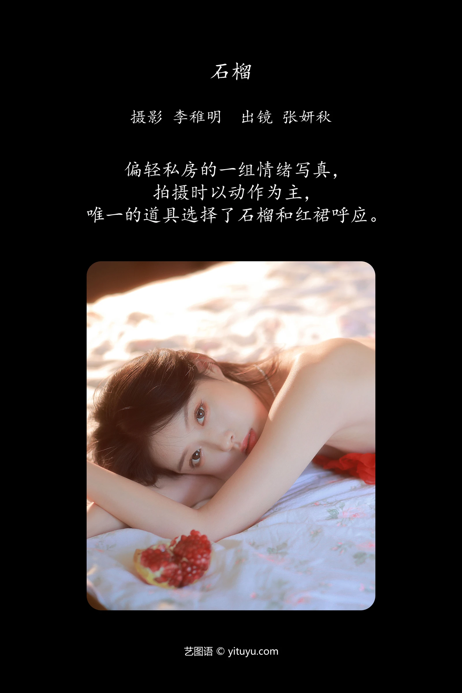 石榴 张妍秋YITUYU艺图语清纯美少女唯美写真集