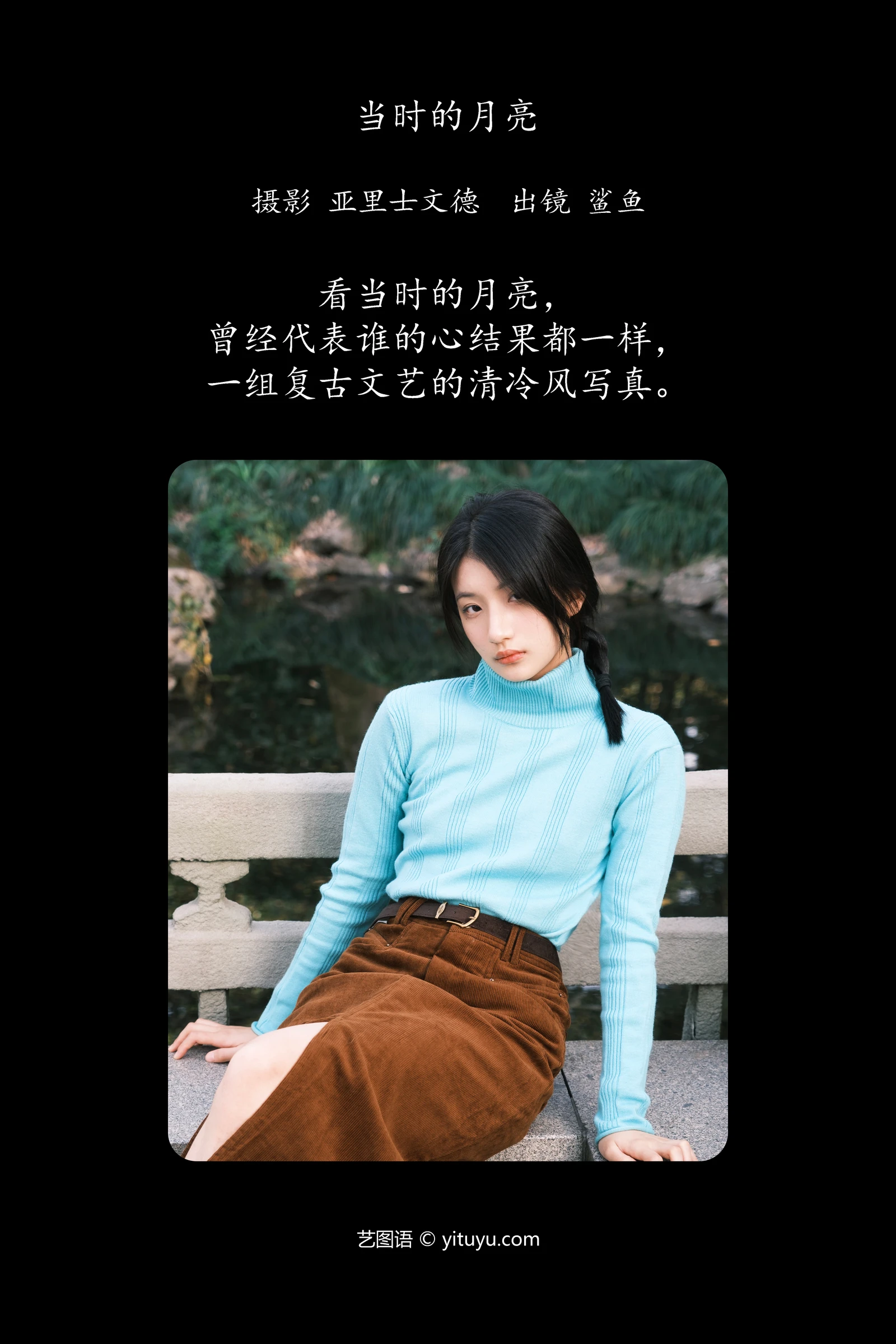 当时的月亮 鲨鲨帅帅鱼YITUYU艺图语清纯美少女唯美写真集