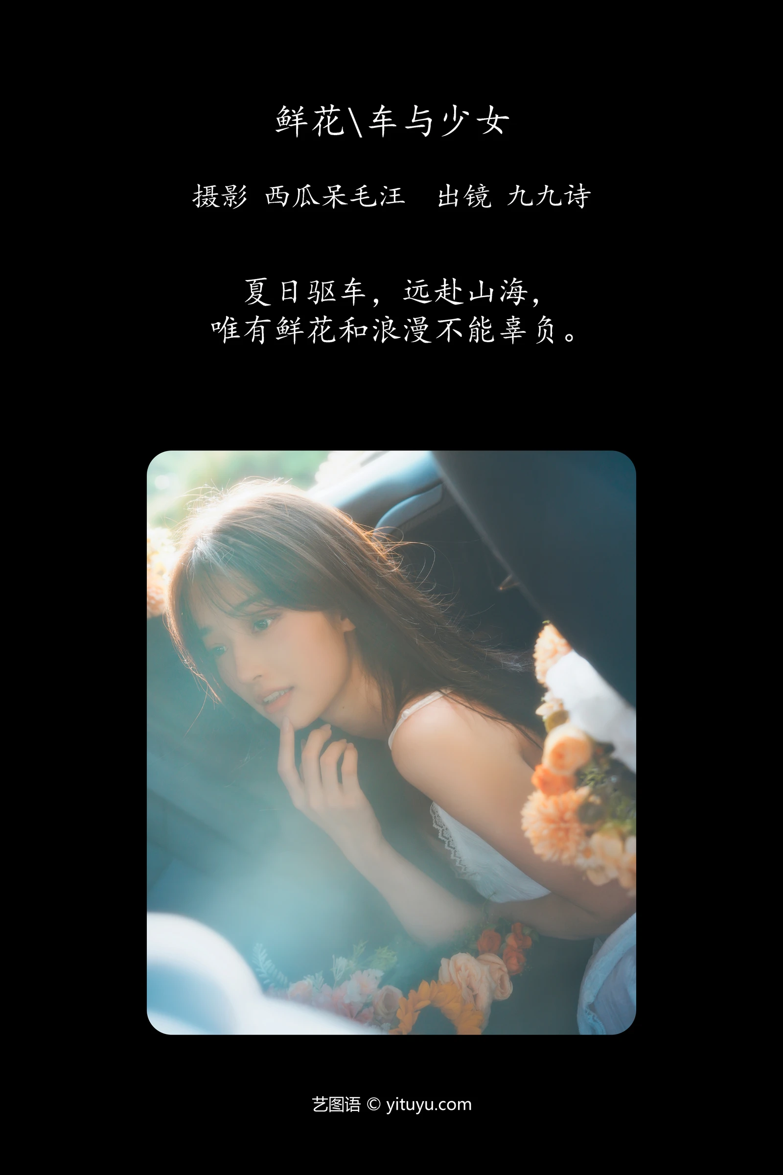 鲜花车与少女 九九诗YITUYU艺图语清纯美少女唯美写真集