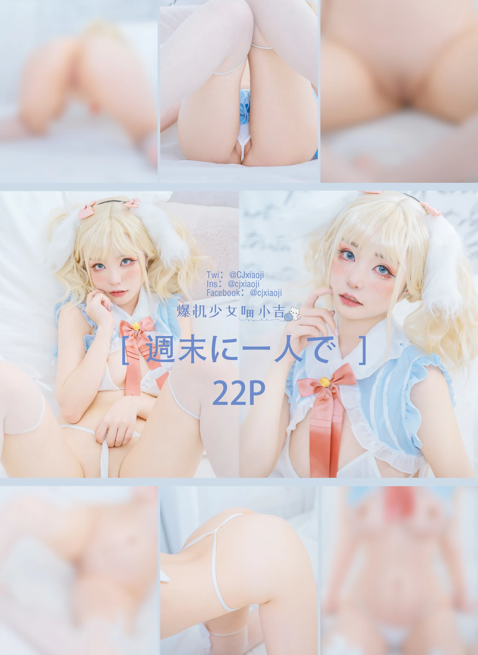 週末に一人で美女动漫博主性感Cosplay写真喵小吉